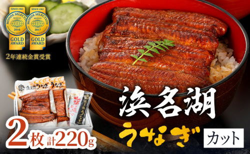 国産うなぎ 浜名湖産 カット蒲焼き 2枚 (110g×2枚入) 山椒 たれ セット 詰め合わせ 国産ウナギ 国産 うなぎ 鰻 蒲焼き うなぎの蒲焼 鰻の蒲焼き 小分け おすすめ 贈答用 ギフト 冷蔵  静岡 静岡県 浜松市 【配送不可：離島】 30307 - 静岡県浜松市