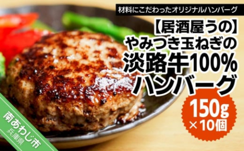 【冷凍】やみつき玉ねぎの淡路牛100％ハンバーグ（150ｇ×10個）