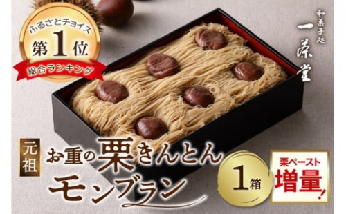 予約必至の逸品 賞味期限3分！【新栗】「元祖 お重の栗きんとんモンブラン」 TVに紹介されさらに注文殺到中！ 注文より最大1ヶ月待ち【未来のご褒美】 スイーツ 栗 モンブラン くりきんとん デザート ご褒美 お取り寄せく り お菓子 菓子 F4N-2298