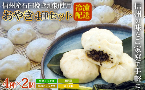 おやき 長野 信州産石臼挽き地粉おやき 8個 詰め合わせ セット 野沢菜 野菜ミックス きのこミックス 切干大根 ご当地 お取り寄せ グルメ お土産 和菓子 おつまみ おやつ おかず 冷凍 冷凍食品 取り寄せ 長野県 長野市 30474 - 長野県長野市