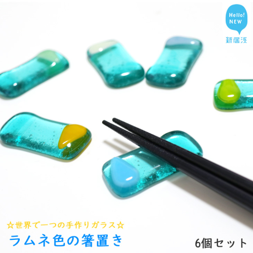 世界で一つの手作りガラス「ラムネ色の箸置き」　6個セット　プレゼントに最適【サンリットグラスワーク】 30476 - 愛媛県新居浜市