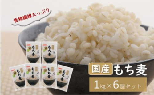 No.029 国産もち麦キラリモチ6kg（1kg×6個セット）  