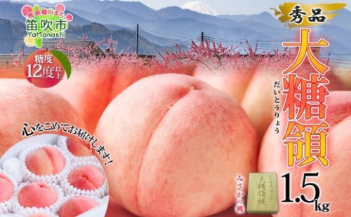 ＜25年発送先行予約＞桃 秀品 1.5kg 大糖領 糖度12％以上※クール便配送 177-001 ｜もも 桃  大糖領 発送 山梨 笛吹市 糖度センサー 高糖度 化粧箱 希少 希少品種 桃 ピーチ 果物 フルーツ 新鮮 旬 発送 秀品 1.5kg 国産 モモ 笛吹市 桃 高級 もも 山梨県笛吹市 果物 ピーチ 2025年発送 高級品種 モモ 先行 贈答用 贈答 ギフト｜