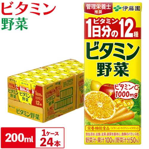 紀の川市産 紙パック飲料 ビタミン野菜 200ml×24本 1ケース 株式会社伊藤園 《30日以内に出荷予定(土日祝除く)》 和歌山県 紀の川市 野菜 フルーツ 果物 柑橘 ジュース 野菜ジュース 送料無料 309168 - 和歌山県紀の川市