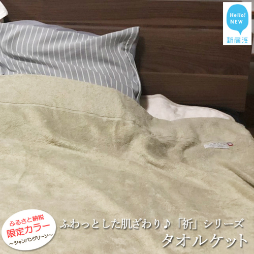 【今治タオル】★限定カラー★【Hello!NEW タオルケット】「祈」シリーズ （シャンパングリーン） 30934 - 愛媛県新居浜市