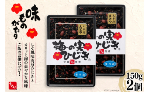 秘密のケンミンSHOW極で紹介！梅の実ひじき 150g 2個 セット 計300g [十二堂 福岡県 筑紫野市 21761070] ご飯のお供 ごはんのお供 ふりかけ 梅 えとや ひじき