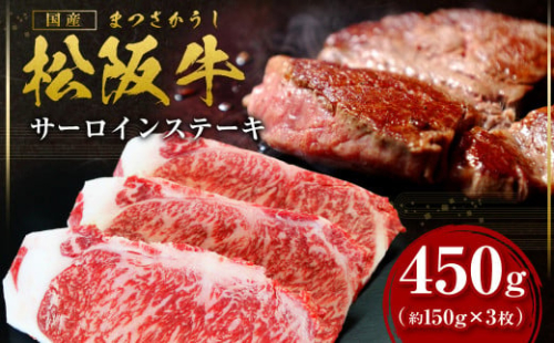 SS-10　松阪牛サーロインステーキ　450ｇ（約150ｇ×３枚） 31225 - 三重県多気町