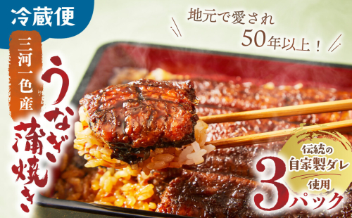3代目が焼く蒲焼き真空パックA 3パック 国産 うなぎ 蒲焼 鰻 ウナギ 蒲焼 国産 鰻 ウナギ うなぎ 蒲焼き うなぎ蒲焼 土用の丑の日 三重県 多気町 UK‐01 31243 - 三重県多気町