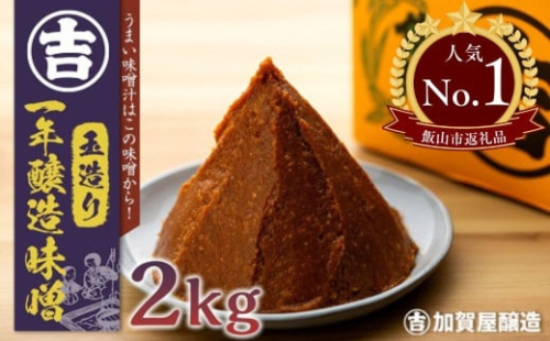 うまい味噌汁はこの味噌から！　加賀屋醸造「玉造り一年醸造味噌」2kg  （1kg×2袋） 信州みそ 手作り  (Au-001)