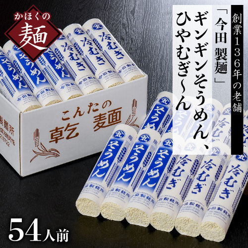 そうめん【 創業136年】粉にこだわり！「今田製麺」老舗のギンギンそうめん、ひやむぎ～ん54人前セット（280g×計18把） 31484 - 山形県河北町