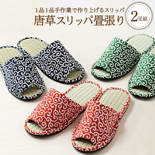 唐草スリッパ畳張り（2足セット） 31490 - 山形県河北町