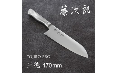 TOJIRO PRO 三徳包丁170mm FC025017