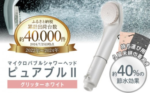 マイクロバブルシャワー「ピュアブルⅡ」グリッターホワイト_ 約40%の節水効果 シャワーヘッド マイクロバブル ピュアブル2 ピュアブル グリッター ホワイト 日本製 節水 保湿 洗浄 やさしい 温浴効果 軽量 コンパクト 日用品 バス用品 シャワー お風呂 送料無料 久留米市_Qx007