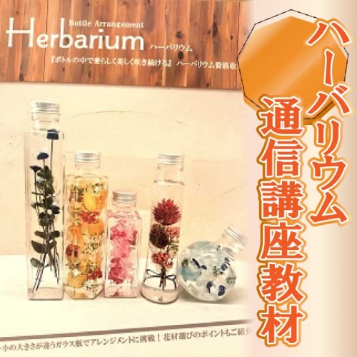 FG003.ハーバリウム通信講座教材 31699 - 福岡県新宮町