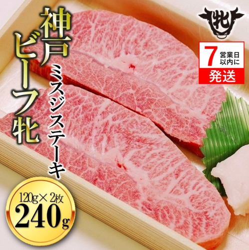 【神戸牛 牝】【7営業日以内発送】冷凍 ミスジステーキ 120g×2枚 川岸畜産 (18-11) 肉 にく 牛肉 和牛 神戸ビーフ 神戸牛 但馬牛 ステーキ 31791 - 兵庫県西脇市