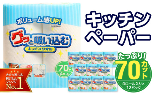 グッと吸い込むキッチンタオル70カット（4ロール×12パック） キッチンペーパー 日用品 消耗品 大容量 吸収力 破れにくい 長持ち 掃除 便利 高評価 R14019