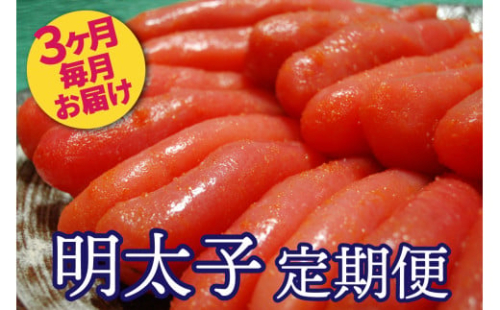 AU-039 明太子ランキング上位常連★明太子職人秘伝の味/辛子明太子定期便【3ヶ月連続お届け】