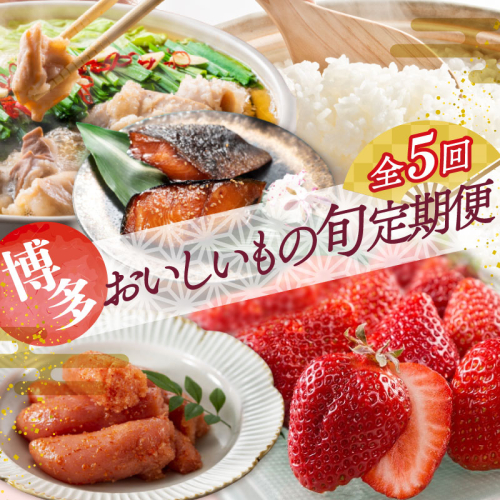 EI001.【人気】福岡・博多おいしいもの旬厳選定期便セット（５回／１年間） 32053 - 福岡県新宮町