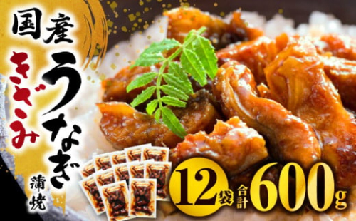 国産うなぎ蒲焼きざみ6袋(計300g)、うなぎ蒲焼きざみ(ごぼう入)6袋(計300g)合計600g ｜鰻 うなぎ 蒲焼 ウナギ 蒲焼き うなぎ蒲焼 カットうなぎ 国内 国内産 国産 国産うなぎ 簡単調理 簡単うな丼 鰻蒲焼 お惣菜 おかず おつまみ 食べ比べ まんらく 鰻楽 九州 宮崎  湯煎で簡単 冬うなぎ 冬鰻 冬うなぎ｜_M040-005_01