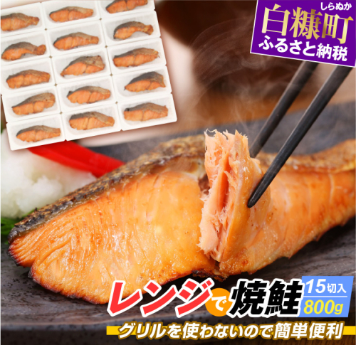 レンジで焼鮭【15切入】 32601 - 北海道白糠町