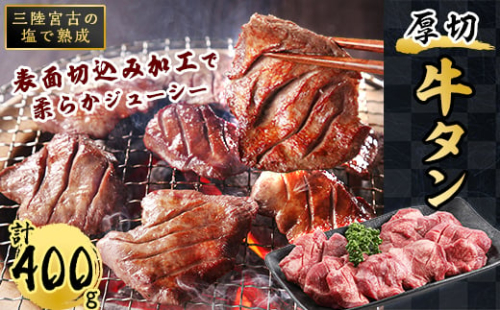 三陸宮古の塩を使用した熟成牛タンスライス味付け　400g(200g×2)_ 牛肉 肉 お肉 牛たん タン たん 焼肉 人気 美味しい 【1218448】