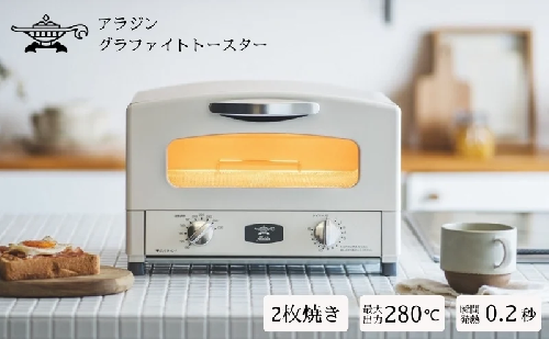 アラジン 2枚 ホワイト 白 グラファイト トースター 2枚焼き Aladdin アラジントースター グラファイトトースター 調理家電 キッチン家電 家電 日用品 時短 お手入れ簡単 AET-GS13CW 新生活 32682 - 兵庫県加西市