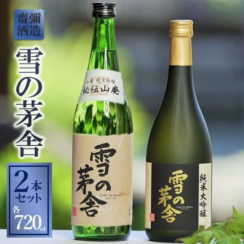 「雪の茅舎」セット(720ml×2本)《西脇市産山田錦使用日本酒》 32702 - 兵庫県西脇市