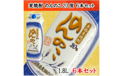 本格麦焼酎 のんのこ20度 1.8L紙パック 6本セット 佐賀酒類販売 S25-3 32810 - 佐賀県有田町