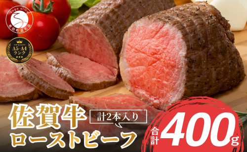 佐賀牛ローストビーフ 400g【2個入】牛肉 牛肉ローストビーフ 牛肉 牛肉ローストビーフ 人気ローストビーフ おせち お節 N15-12 32927 - 佐賀県有田町