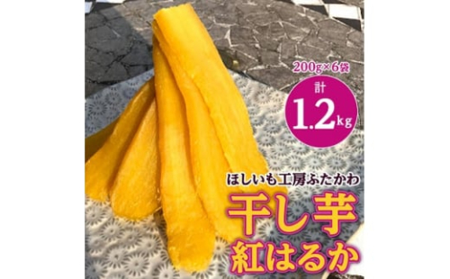 茨城県ひたちなか市産 紅はるか 使用 干し芋 計1.2kg (200g×6袋)【1238932】