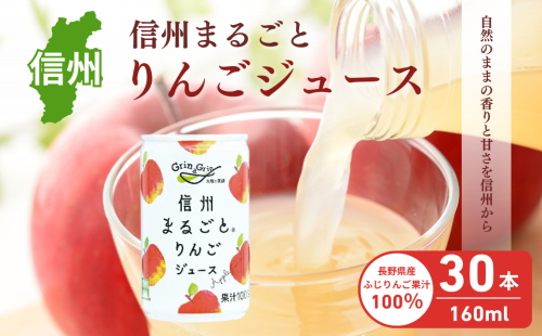 りんごジュース 長野 信州まるごと りんご ジュース 160g×30本 リンゴジュース 100% ストレート 飲料 果汁飲料 お土産 お取り寄せ リンゴ 林檎 長野県 長野市 長野県長野市  33095 - 長野県長野市