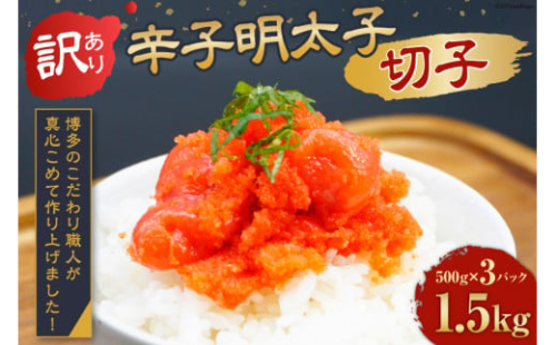 【訳あり】辛子明太子切子1.5kg（500g×3パック）[古賀商店 福岡県 筑紫野市 21760022] 明太子 めんたいこ 切子 きれこ ご飯のおとも 家庭用 冷凍