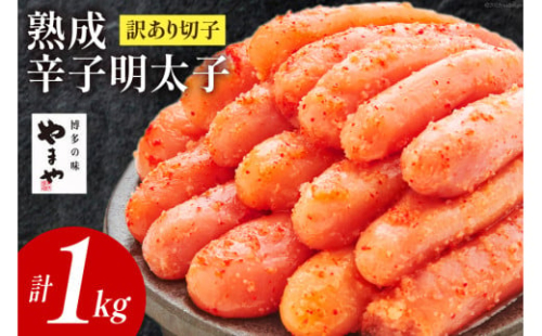 【訳あり】やまや熟成無着色明太子（切子）【徳用】1kg [やまや 福岡県 筑紫野市 21760473] 辛子明太子 明太子 めんたいこ 無着色 たっぷり お惣菜 冷凍