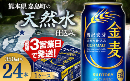 FK7-0067  サントリー金麦 350ml×1ケース (24本) 　熊本県 嘉島町 ビール