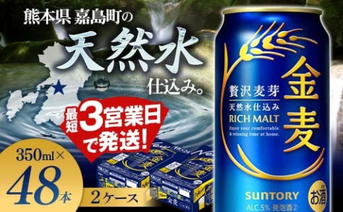 FK7-0076  サントリー 金麦 350ml×2ケース(48本)　熊本県 嘉島町 ビール