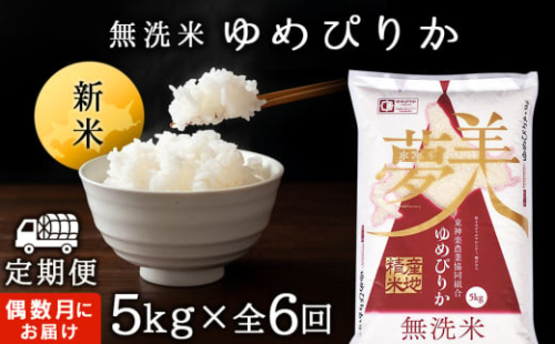 令和7年産新米≪先行予約≫新米発送 【お米の定期便】《偶数月お届け》ゆめぴりか 5kg 《無洗米》全6回