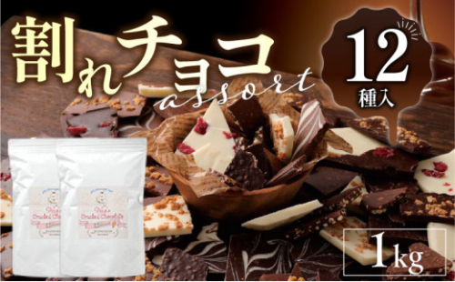 割れチョコアソート 12種（準チョコレート）1kg_12種のフレーバー 割れチョコ ミックス 選べる 準チョコレート チョコレート チョコ ビターチョコ ホワイトチョコ ミルクチョコ クランチ アーモンド クランベリー アソート チャック スイーツ デザート お菓子 福岡県 久留米市 送料無料 訳あり 福袋_Dw005