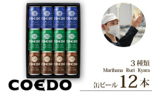 コエドビール 350ml缶 3種類 12缶セット 毬花 / 瑠璃 / 伽羅 | クラフトビール COEDO コエド 地ビール お酒 ビール 缶ビール 飲み比べ BBQ キャンプ 1ケース 2ケース 宅飲み BBQ キャンプ アウトドア 父の日 母の日 ギフト プレゼント 贈答品 箱入り 晩酌 手土産 おもたせ えだまめ 枝豆 焼き鳥 やきとり トロピカル フルーティー ケース 埼玉県 東松山市