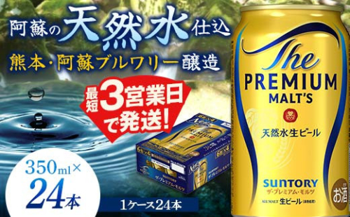 FK7-0022 サントリー ザ・プレミアム・モルツ 350ml×1ケース(24缶) 熊本県 嘉島町 ビール