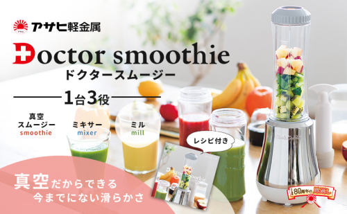 特別寄附額 [ ドクタースムージー 400ml ] レシピ付き 真空スムージー ミキサー 電動ミル 調理器具 キッチン家電 調理家電 日用品 アサヒ軽金属 改定前 33821 - 兵庫県加西市