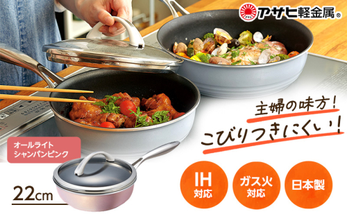 [ オールライト 22cm・シャンパンピンク ] ガラス蓋・レシピ付きフライパン 深型 日本製 ガス・IH対応 調理器具 キッチン 日用品 ギフト プレゼント アサヒ軽金属 33823 - 兵庫県加西市