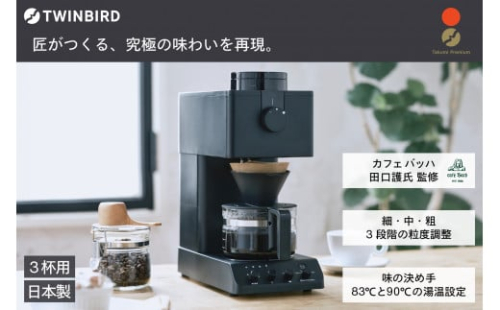 ツインバード 全自動コーヒーメーカー 3カップ ブラック (CM-D457B)【 家電 カフェ バッハ 日本製 送料無料 コーヒーメーカー ミル付き 全自動 おしゃれ コーヒー ミル サタプラ サタデープラス 新潟県 燕市 燕三条 】