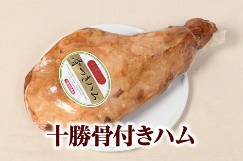 北海道 十勝骨付きハム3.8kg【B011-3-2】 33981 - 北海道池田町