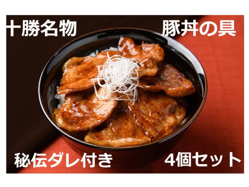 北海道　十勝名物!豚丼の具～秘伝だれ付き4個【A041-2-1】 33984 - 北海道池田町