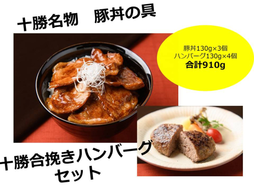 北海道　十勝名物!豚丼の具3個と十勝合挽きハンバーグ4個【A041-9-1】 33988 - 北海道池田町