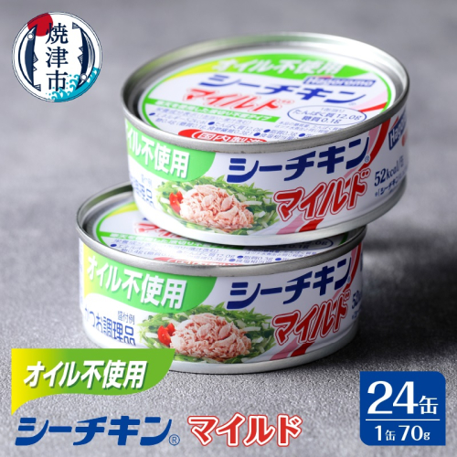 a15-614 オイル不使用シーチキンマイルド 1ケース(70g×24) 342447 - 静岡県焼津市