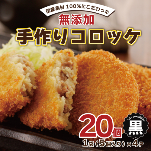 【無添加】国産素材100％ 手作りコロッケ 20個【5個×4P 小分け 惣菜 おやつ おつまみ お弁当 三代目コロッケ 黒】 005A457 343068 - 大阪府泉佐野市