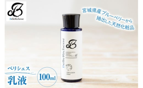 べリシェス 乳液 100ml｜化粧品 美容 化粧水 お肌 お手入れ スキンケア ローション 抗菌作用 ブルーベリー [0165] 343101 - 宮城県富谷市