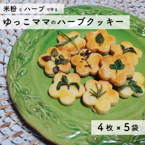 ハーブと米粉のクッキー 詰め合わせ グルテンフリー お菓子 ノニ農法 ハーブ ゆっこママのハーブクッキー スイーツ 343113 - 高知県日高村