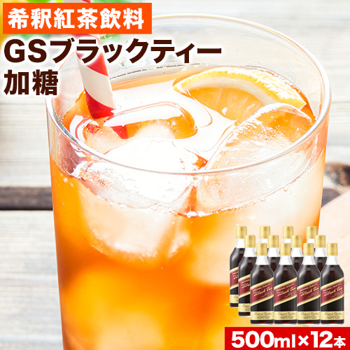 希釈紅茶飲料 GSブラックティー 加糖 500ml×12本《90日以内に出荷予定(土日祝除く)》和歌山県 紀の川市 飲料 紅茶 5倍希釈 株式会社ジーエスフード ミルクティー アイスティー 343646 - 和歌山県紀の川市